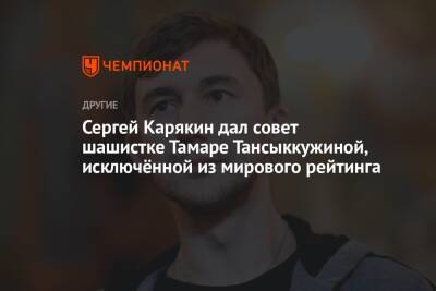 Сергей Карякин дал совет шашистке Тамаре Тансыккужиной, исключённой из мирового рейтинга