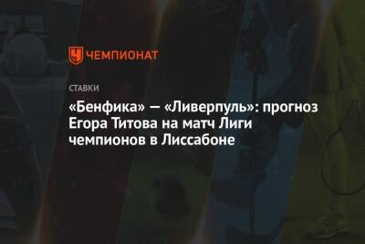 «Бенфика» — «Ливерпуль»: прогноз Егора Титова на матч Лиги чемпионов в Лиссабоне