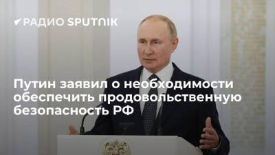 Путин на совещании по мерам поддержки АПК рассказал о мерах обеспечения продовольственной безопасности России