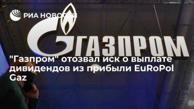 PGNiG: "Газпром" отозвал иск о выплате дивидендов из прибыли EuRoPol Gaz