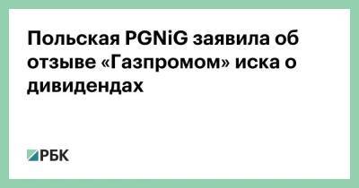Польская PGNiG заявила об отзыве «Газпромом» иска о дивидендах