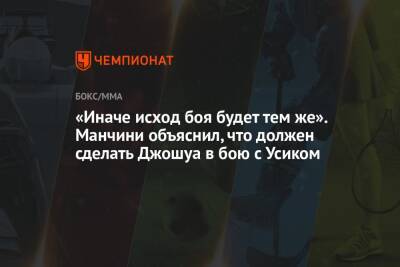 «Иначе исход боя будет тем же». Манчини объяснил, что должен сделать Джошуа в бою с Усиком