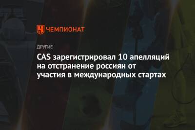 CAS зарегистрировал 10 апелляций на отстранение россиян от участия в международных стартах