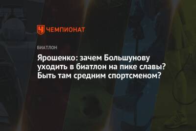 Ярошенко: зачем Большунову уходить в биатлон на пике славы? Быть там средним спортсменом?