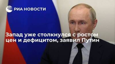 Путин: Запад, включая США, уже столкнулся с ростом цен и дефицитом