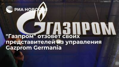 "Газпром" отзовет своих представителей из органов управления Gazprom Germania
