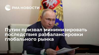 Президент Путин призвал минимизировать последствия разбалансировки глобального рынка