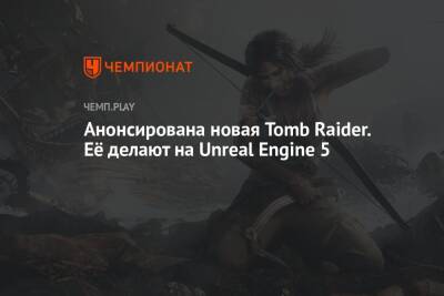 Анонсирована новая Tomb Raider. Её делают на Unreal Engine 5