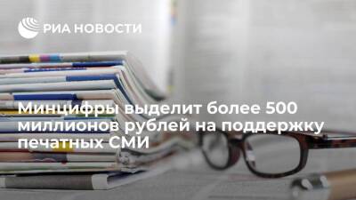 Минцифры выделит в 2022 году 500,5 миллиона рублей на поддержку печатных СМИ