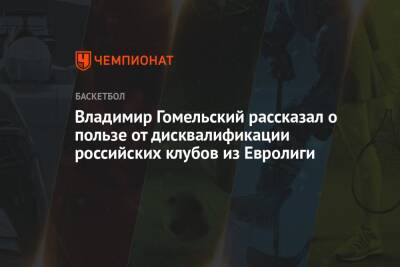 Владимир Гомельский рассказал о пользе от дисквалификации российских клубов из Евролиги