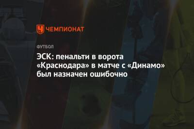 ЭСК: пенальти в ворота «Краснодара» в матче с «Динамо» был назначен ошибочно