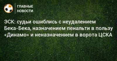 ЭСК: судьи ошиблись с неудалением Бека-Бека, назначением пенальти в пользу «Динамо» и неназначением в ворота ЦСКА