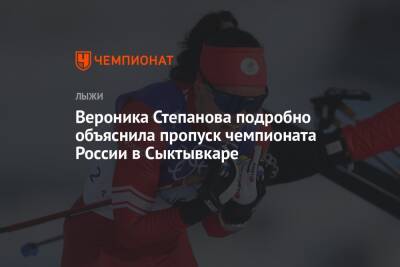 Вероника Степанова подробно объяснила пропуск чемпионата России в Сыктывкаре