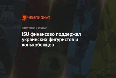 ISU финансово поддержал украинских фигуристов и конькобежцев