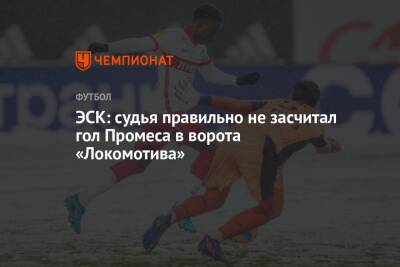 ЭСК: судья правильно не засчитал гол Промеса в ворота «Локомотива»