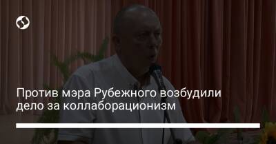 Против мэра Рубежного возбудили дело за коллаборационизм