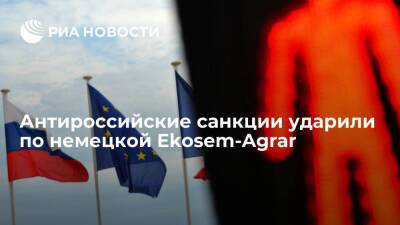 Немецкая Ekosem-Agrar испытывает финансовый кризис из-за антироссийских санкций