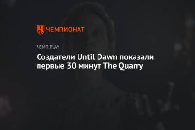 Создатели Until Dawn показали первые 30 минут The Quarry