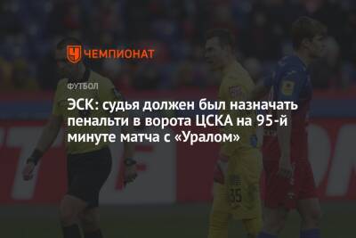 ЭСК: судья должен был назначать пенальти в ворота ЦСКА на 95-й минуте матча с «Уралом»