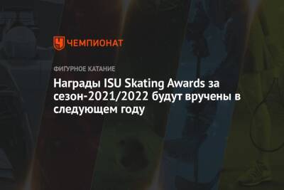 Награды ISU Skating Awards за сезон-2021/2022 будут вручены в следующем году
