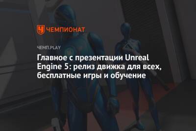 Главное с презентации Unreal Engine 5: релиз движка для всех, бесплатные игры и обучение