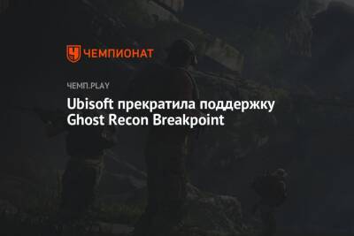 Ubisoft прекратила поддержку Ghost Recon Breakpoint