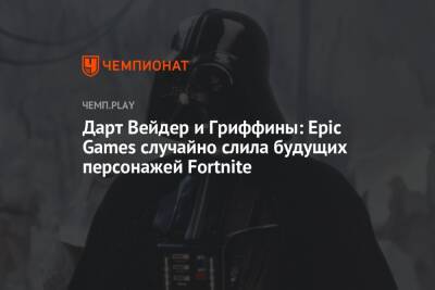 Дарт Вейдер и Гриффины: Epic Games случайно слила будущих персонажей Fortnite
