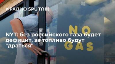 The New York Times: объявленный на Западе вне закона газ из РФ подстегнет рост цен из-за резкого повышения спроса