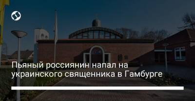 Пьяный россиянин напал на украинского священника в Гамбурге