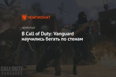 В Call of Duty: Vanguard научились бегать по стенам