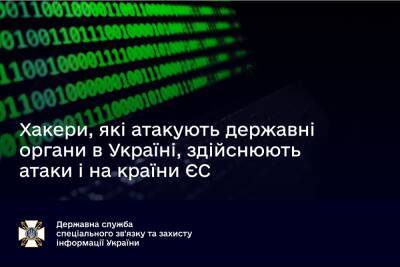 Российские хакеры начали атаковать не только украинские госорганы, но и стран ЕС - itc.ua - Россия - Украина - Крым - Латвия