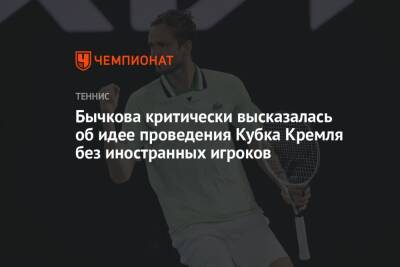 Бычкова критически высказалась об идее проведения Кубка Кремля без иностранных игроков