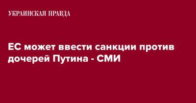 ЕС может ввести санкции против дочерей Путина - СМИ