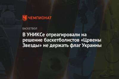 В УНИКСе отреагировали на решение баскетболистов «Црвены Звезды» не держать флаг Украины