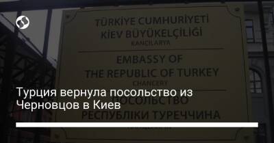 Турция вернула посольство из Черновцов в Киев