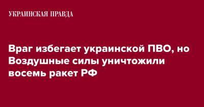 Враг избегает украинской ПВО, но Воздушные силы уничтожили восемь ракет РФ