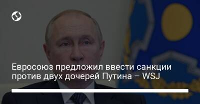 Евросоюз предложил ввести санкции против двух дочерей Путина – WSJ