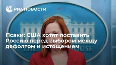 Псаки заявила, что США хотят поставить Россию перед выбором между дефолтом и истощением