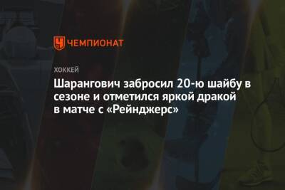 Шарангович забросил 20-ю шайбу в сезоне и отметился яркой дракой в матче с «Рейнджерс»