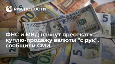 РБК: ФНС и МВД начнут пресекать куплю-продажу валюты "с рук"