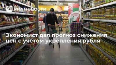 Экономист Зубец спрогнозировал снижение цен через два месяца благодаря укреплению рубля