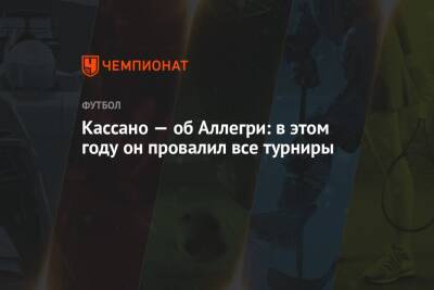 Кассано — об Аллегри: в этом году он провалил все турниры