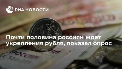 Опрос банка "Хоум Кредит": 44% россиян ждут дальнейшего укрепления рубля к доллару и евро