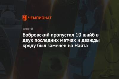 Бобровский пропустил 10 шайб в двух последних матчах и дважды кряду был заменён на Найта