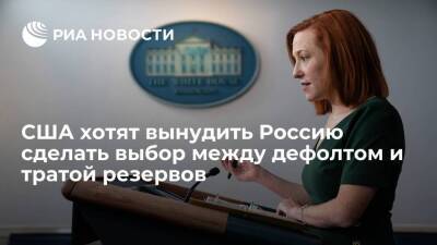 Псаки заявила, что США поставили Россией перед выбором между дефолтом и истощением