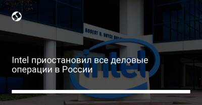 Intel приостановил все деловые операции в России