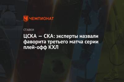 ЦСКА — СКА: эксперты назвали фаворита третьего матча серии плей-офф КХЛ