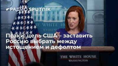 Представитель Госдепа Псаки: США добиваются истощения российских ресурсов за счет санкционного давления