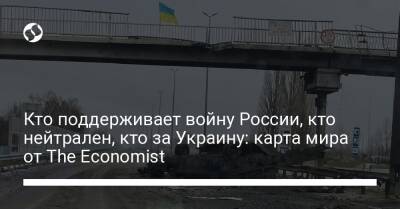 Кто поддерживает войну России, кто нейтрален, кто за Украину: карта мира от The Economist