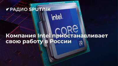 Американская компания Intel, крупнейший производитель микрочипов, приостанавливает деятельность в России